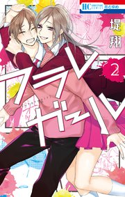 フラレガール 2巻【コミックシーモア限定おまけ付き】