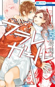 フラレガール 5巻