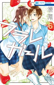 フラレガール【電子限定おまけ付き】 6巻