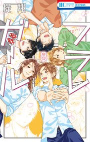 フラレガール 8巻