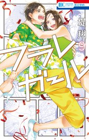 フラレガール 9巻