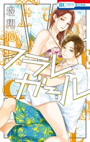 フラレガール 10巻
