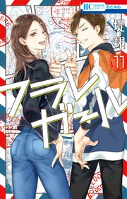 フラレガール 11巻