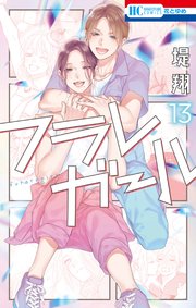 フラレガール 13巻
