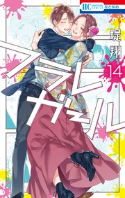 フラレガール 14巻