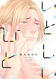 いとしいひと
