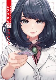 あそこではたらくムスブさん 7