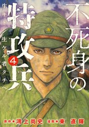 不死身の特攻兵（4）
