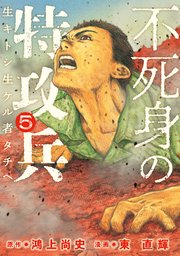 不死身の特攻兵（5）
