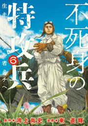 不死身の特攻兵（6）
