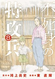 不死身の特攻兵（8）