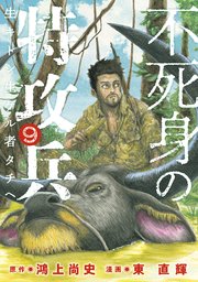 不死身の特攻兵（9）