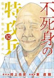 不死身の特攻兵（10）