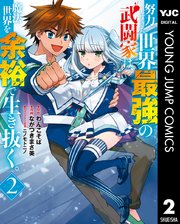 努力しすぎた世界最強の武闘家は、魔法世界を余裕で生き抜く。 2