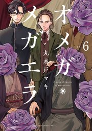 オメガ・メガエラ 分冊版（6）