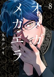 オメガ・メガエラ 分冊版（8）