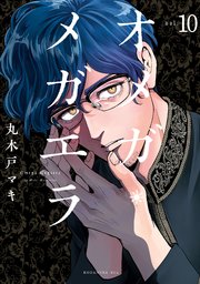 オメガ・メガエラ 分冊版（10）