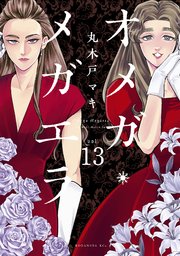 オメガ・メガエラ 分冊版（13）