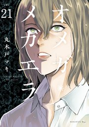 オメガ・メガエラ 分冊版（21）