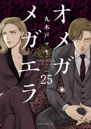 オメガ・メガエラ 分冊版（25）