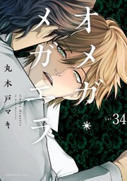オメガ・メガエラ 分冊版（34）