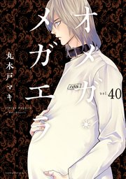 オメガ・メガエラ 分冊版（40）