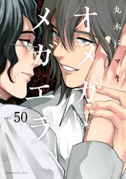 オメガ・メガエラ 分冊版（50）