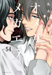 オメガ・メガエラ 分冊版（54）