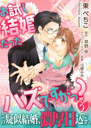 お試し結婚だったハズですがっ？【第2話】