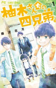 柚木さんちの四兄弟。