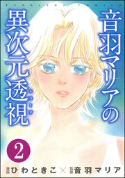 音羽マリアの異次元透視（分冊版） 【第2話】