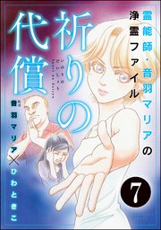 音羽マリアの異次元透視（分冊版） 【第7話】