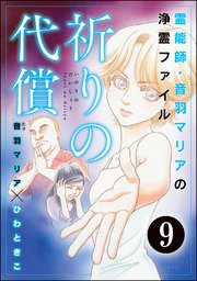 音羽マリアの異次元透視（分冊版） 【第9話】