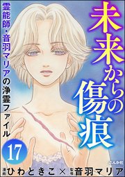音羽マリアの異次元透視（分冊版） 【第17話】