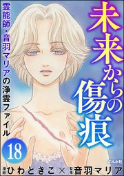 音羽マリアの異次元透視（分冊版） 【第18話】