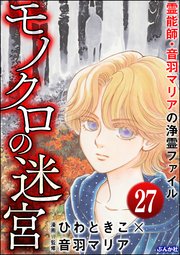 音羽マリアの異次元透視（分冊版） 【第27話】