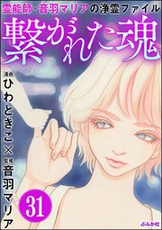 音羽マリアの異次元透視（分冊版） 【第31話】