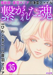 音羽マリアの異次元透視（分冊版） 【第35話】