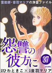 音羽マリアの異次元透視（分冊版） 【第37話】