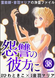 音羽マリアの異次元透視（分冊版） 【第38話】