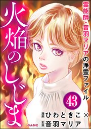 音羽マリアの異次元透視（分冊版） 【第43話】