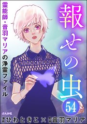 音羽マリアの異次元透視（分冊版） 【第54話】