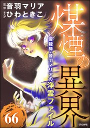 音羽マリアの異次元透視（分冊版） 【第66話】