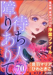 音羽マリアの異次元透視（分冊版） 【第70話】