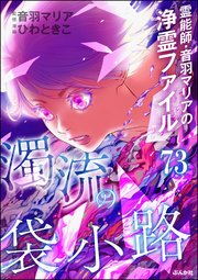 音羽マリアの異次元透視（分冊版） 【第73話】