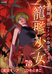 音羽マリアの異次元透視（分冊版） 【第78話】