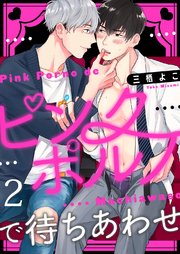 ピンクポルノで待ちあわせ2