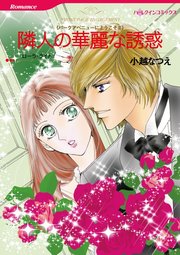 隣人の華麗な誘惑(カラー版)