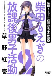 柴田もえぎの放課後男子活動 ： 2