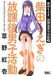柴田もえぎの放課後男子活動 ： 3